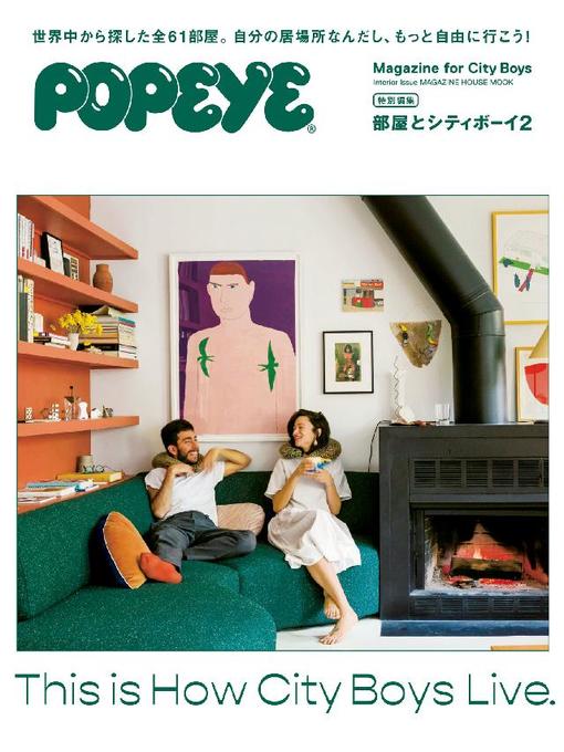 マガジンハウス作のPOPEYE特別編集 部屋とシティボーイ2: 本編の作品詳細 - 予約可能
